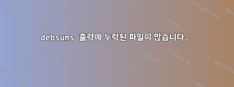 debsums 출력에 누락된 파일이 많습니다.