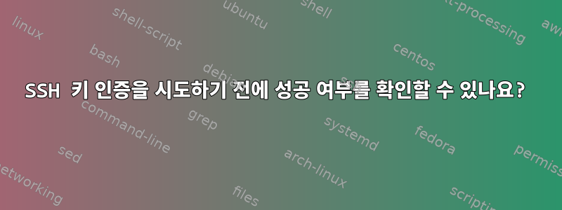 SSH 키 인증을 시도하기 전에 성공 여부를 확인할 수 있나요?