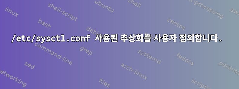 /etc/sysctl.conf 사용된 추상화를 사용자 정의합니다.