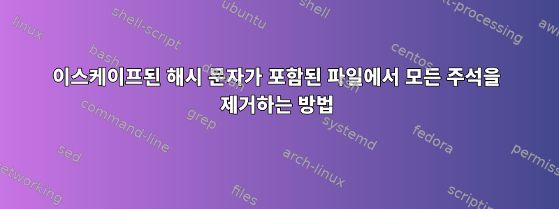 이스케이프된 해시 문자가 포함된 파일에서 모든 주석을 제거하는 방법