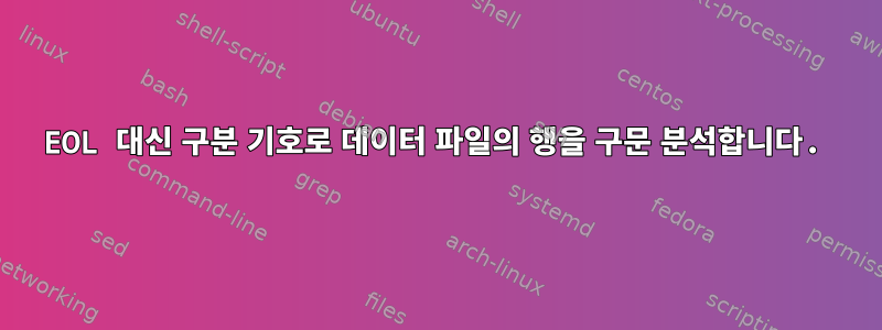 EOL 대신 구분 기호로 데이터 파일의 행을 구문 분석합니다.