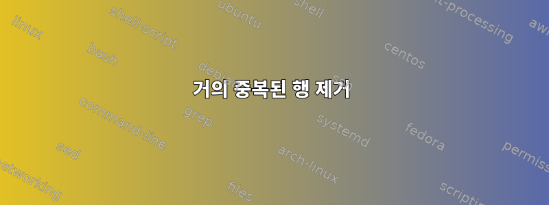 거의 중복된 행 제거