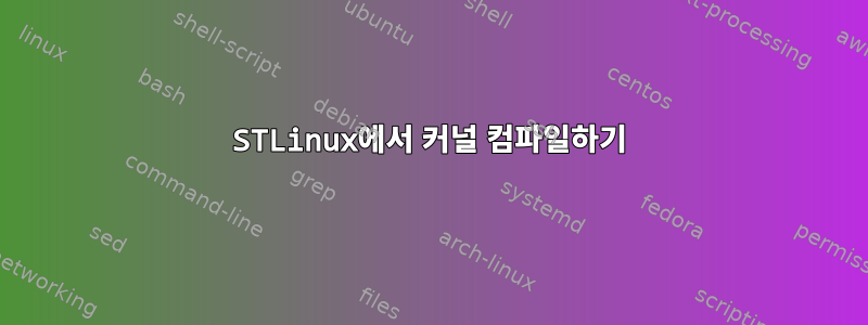 STLinux에서 커널 컴파일하기