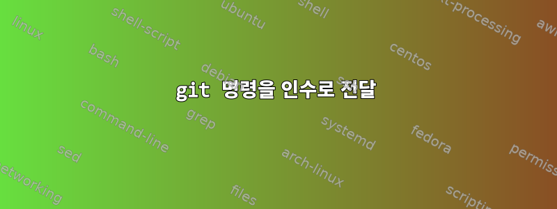 git 명령을 인수로 전달