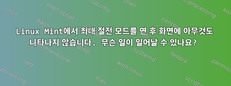 Linux Mint에서 최대 절전 모드를 연 후 화면에 아무것도 나타나지 않습니다. 무슨 일이 일어날 수 있나요?