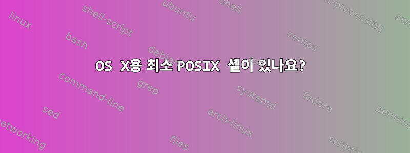 OS X용 최소 POSIX 셸이 있나요?