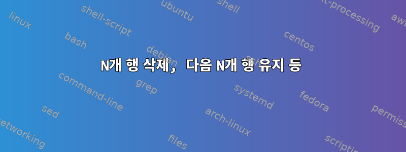 N개 행 삭제, 다음 N개 행 유지 등