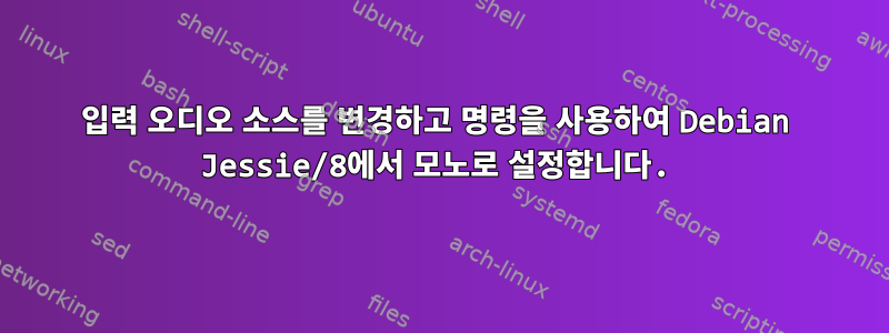 입력 오디오 소스를 변경하고 명령을 사용하여 Debian Jessie/8에서 모노로 설정합니다.