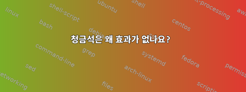 청금석은 왜 효과가 없나요?