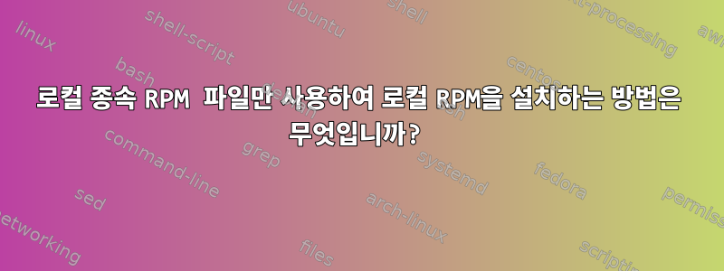 로컬 종속 RPM 파일만 사용하여 로컬 RPM을 설치하는 방법은 무엇입니까?