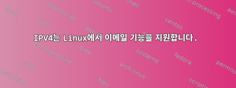 IPV4는 Linux에서 이메일 기능을 지원합니다.