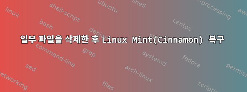 일부 파일을 삭제한 후 Linux Mint(Cinnamon) 복구