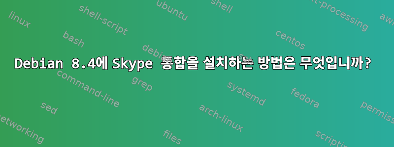 Debian 8.4에 Skype 통합을 설치하는 방법은 무엇입니까?