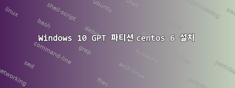 Windows 10 GPT 파티션 centos 6 설치