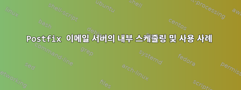 Postfix 이메일 서버의 내부 스케줄링 및 사용 사례