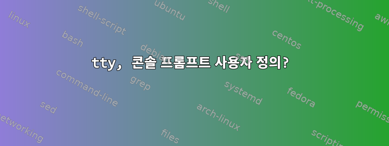 tty, 콘솔 프롬프트 사용자 정의?