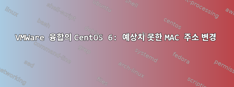 VMWare 융합의 CentOS 6: 예상치 못한 MAC 주소 변경