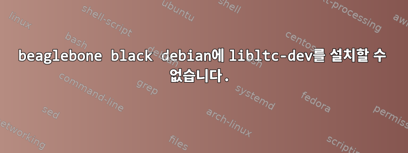 beaglebone black debian에 libltc-dev를 설치할 수 없습니다.