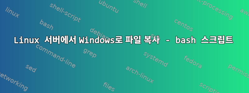 Linux 서버에서 Windows로 파일 복사 - bash 스크립트