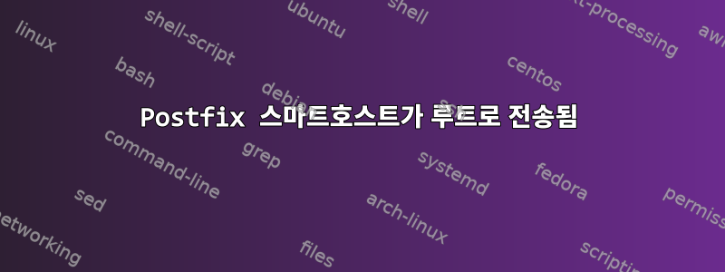 Postfix 스마트호스트가 루트로 전송됨