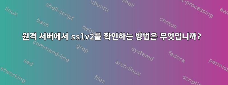 원격 서버에서 sslv2를 확인하는 방법은 무엇입니까?