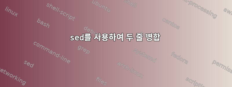 sed를 사용하여 두 줄 병합