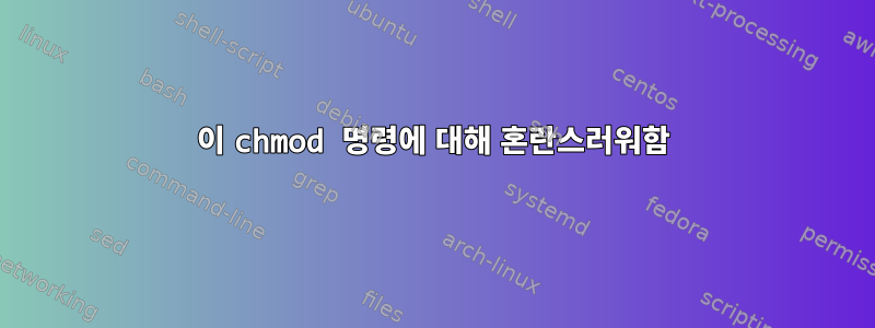 이 chmod 명령에 대해 혼란스러워함