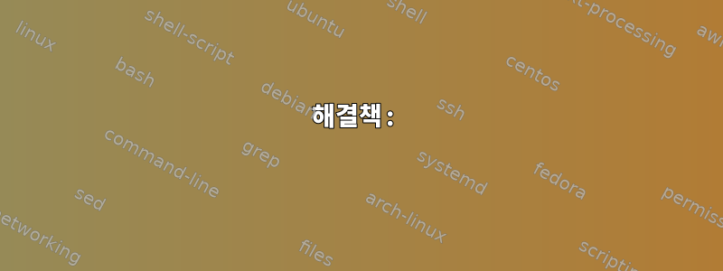 해결책: