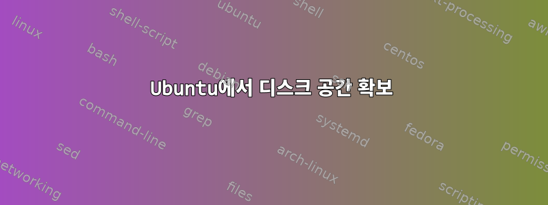 Ubuntu에서 디스크 공간 확보