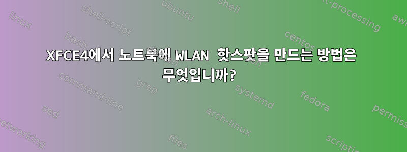 XFCE4에서 노트북에 WLAN 핫스팟을 만드는 방법은 무엇입니까?