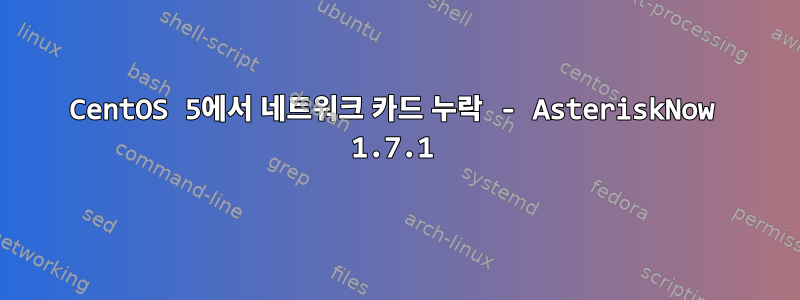 CentOS 5에서 네트워크 카드 누락 - AsteriskNow 1.7.1