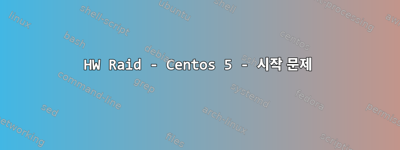 HW Raid - Centos 5 - 시작 문제