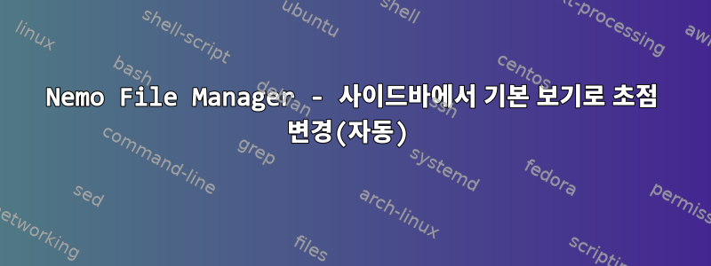 Nemo File Manager - 사이드바에서 기본 보기로 초점 변경(자동)