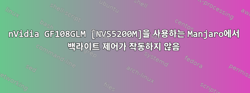 nVidia GF108GLM [NVS5200M]을 사용하는 Manjaro에서 백라이트 제어가 작동하지 않음