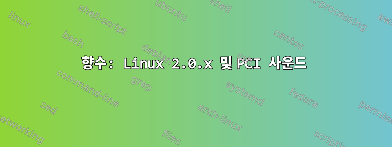 향수: Linux 2.0.x 및 PCI 사운드