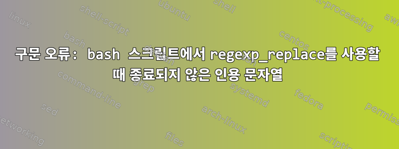 구문 오류: bash 스크립트에서 regexp_replace를 사용할 때 종료되지 않은 인용 문자열