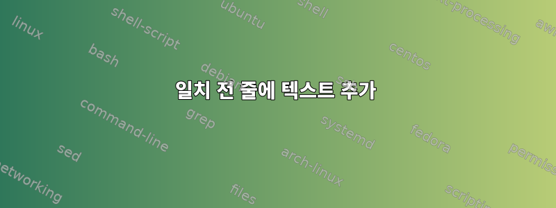 일치 전 줄에 텍스트 추가