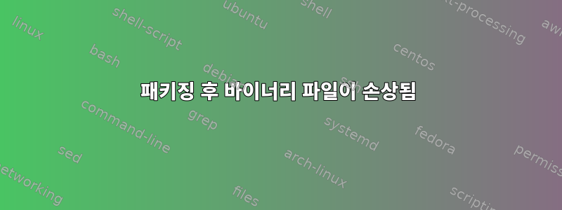 패키징 후 바이너리 파일이 손상됨