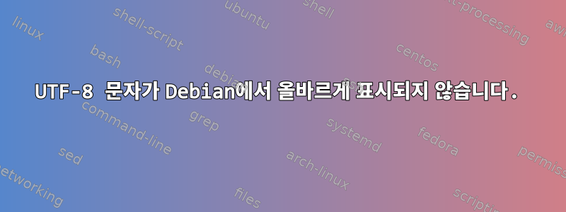 UTF-8 문자가 Debian에서 올바르게 표시되지 않습니다.