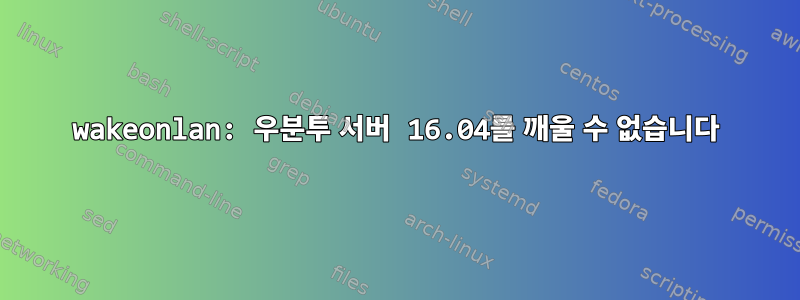 wakeonlan: 우분투 서버 16.04를 깨울 수 없습니다