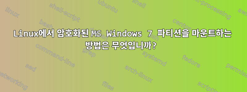 Linux에서 암호화된 MS Windows 7 파티션을 마운트하는 방법은 무엇입니까?