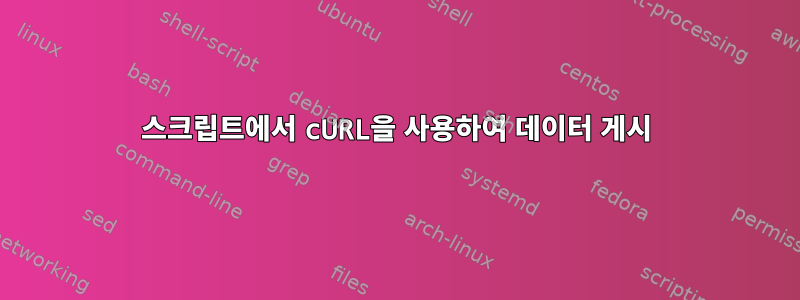 스크립트에서 cURL을 사용하여 데이터 게시