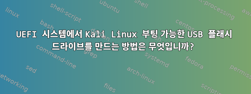 UEFI 시스템에서 Kali Linux 부팅 가능한 USB 플래시 드라이브를 만드는 방법은 무엇입니까?