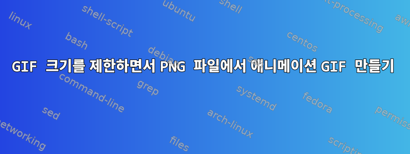 GIF 크기를 제한하면서 PNG 파일에서 애니메이션 GIF 만들기