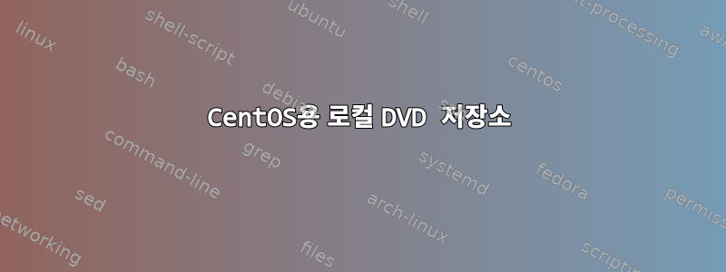 CentOS용 로컬 DVD 저장소