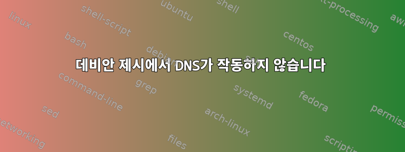 데비안 제시에서 DNS가 작동하지 않습니다