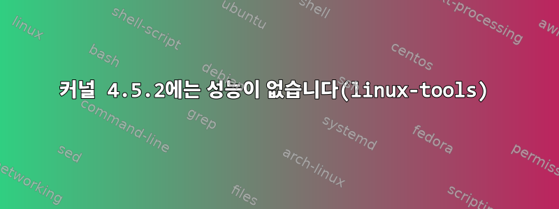 커널 4.5.2에는 성능이 없습니다(linux-tools)