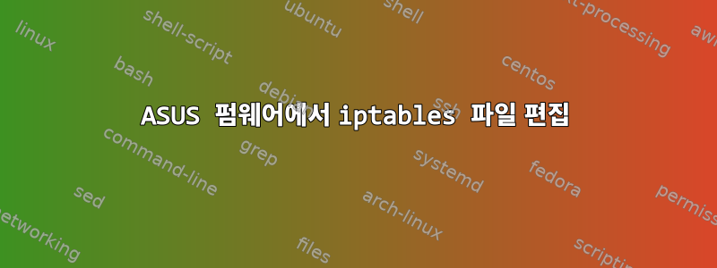 ASUS 펌웨어에서 iptables 파일 편집