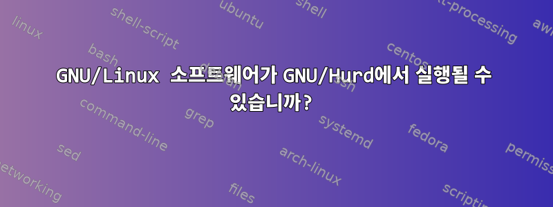 GNU/Linux 소프트웨어가 GNU/Hurd에서 실행될 수 있습니까?