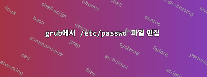 grub에서 /etc/passwd 파일 편집